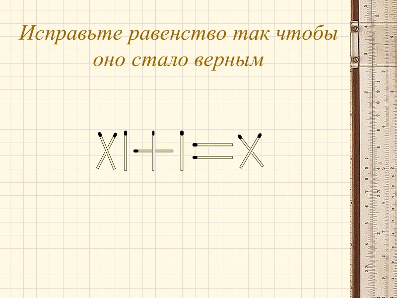 Исправьте равенство так чтобы оно стало верным